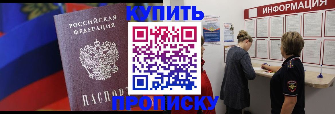 купить прописку в Забайкальском крае